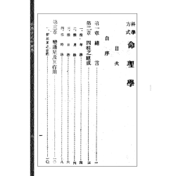 【民国】阎德润：科学方式命理学