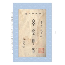 章仲山注《玄机赋》《元空秘旨》附《口诀中秘诀》《因象求义》等九种合刊