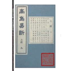 【日本】高岛吞象 等:增补高岛易断(原版)附虚白庐藏日本古易占五种(一~八)