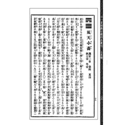 【日本】高岛吞象 等:增补高岛易断(原版)附虚白庐藏日本古易占五种(一~八)