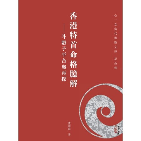 潘国森：香港特首命格臆解－斗数子平合参再探