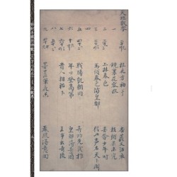 【宋】邵雍：秘钞本铁板神数(三才八卦本)(一~四)