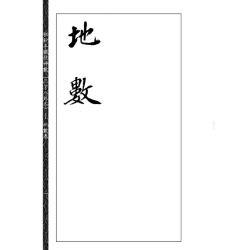 【宋】邵雍：秘钞本铁板神数(三才八卦本)(一~四)