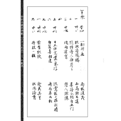 【宋】邵雍：秘钞本铁板神数(三才八卦本)(一~四)