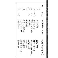 【宋】邵雍：秘钞本铁板神数(三才八卦本)(一~四)