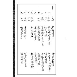 【宋】邵雍：秘钞本铁板神数(三才八卦本)(一~四)