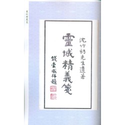 【清】沈竹礽：灵城精义笺（全彩色）