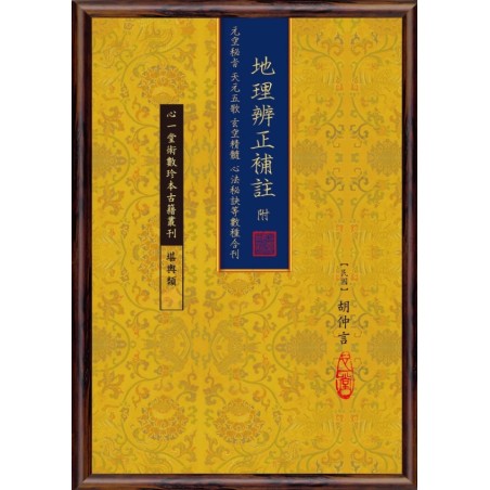 【民国】胡仲言：地理辨正补注附元空秘旨天元五歌玄空精髓心法秘诀等数种合刊