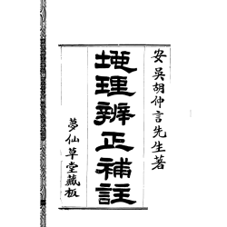 【民国】胡仲言：地理辨正补注附元空秘旨天元五歌玄空精髓心法秘诀等数种合刊