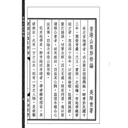 吴师青：《香港山脉形势论》《如何应用日景罗经》合刊