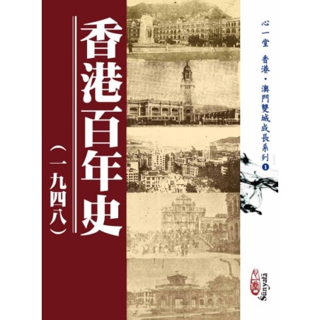 黎晋伟 主编：香港百年史(一九四八)