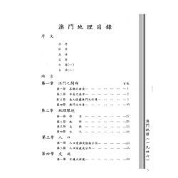 何大章、缪鸿基：澳门地理(一九四六)