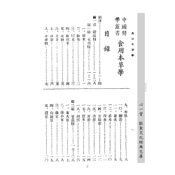 陆观虎、陆观豹主编：食用本草学