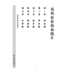 程国树：疾病饮食指南 附 煎药常识、治验录