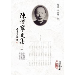 蒲团子编：陈撄宁文集（二）业余讲稿、仙学必成、静功疗法