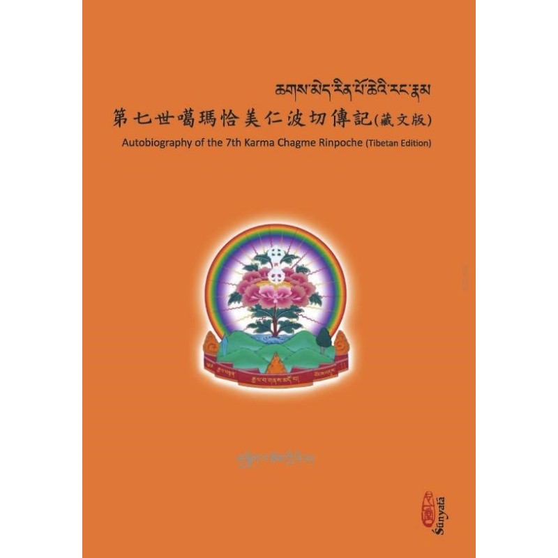 聂多基金会有限公司：第七世噶玛恰美仁波切传记（藏文版）