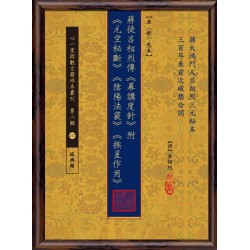 蒋徒吕相烈传《幕讲度针 》附 《元空秘断》《阴阳法窍》《挨星作用》【原(彩)色本】