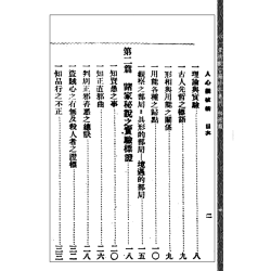 日本 管原如庵：人心觀破術（附運命與天稟）