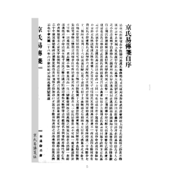 【民國】徐昂：京氏易傳箋