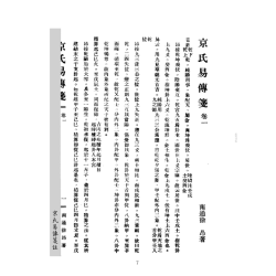 【民國】徐昂：京氏易傳箋