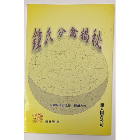 鍾林晃：鍾氏分禽揭秘（書有黃斑）