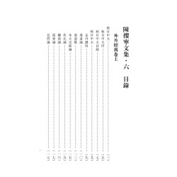 蒲团子编：陈撄宁文集（六）秋日中天、地元正道、三种金莲