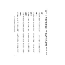 蒲团子编：陈撄宁文集（八）仙佛零稿卷