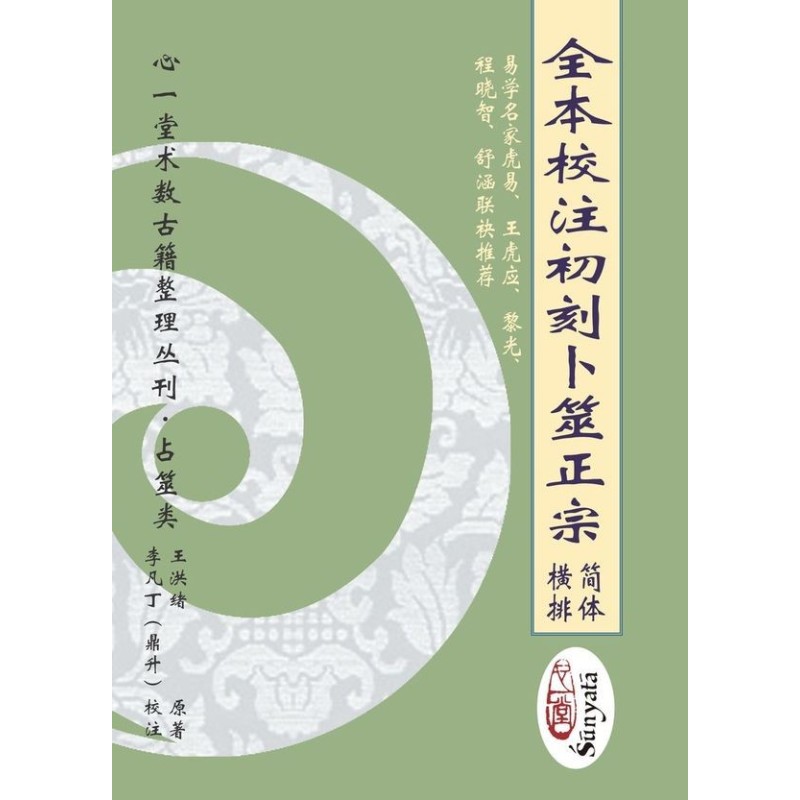 王洪绪原著/李凡丁（鼎升）校注：全本校注初刻卜筮正宗（上下）（简体横排版）