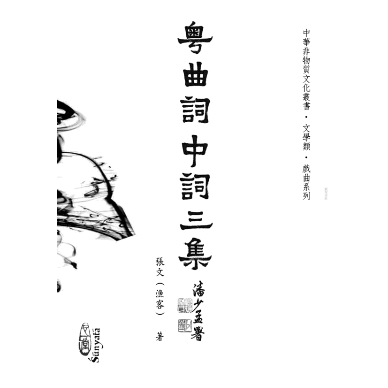 张文（渔客）：粤曲词中词三集