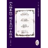 二水居士： 《太极拳经》关百益刊印本校注