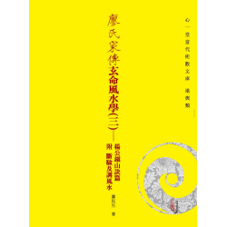 廖民生：廖氏家传玄命风水学（三）杨公镇山诀篇 附 断验及调风水