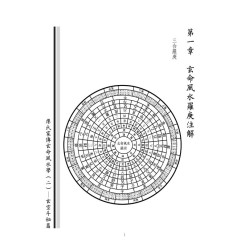 廖民生：廖氏家传玄命风水学（二）玄空斗秘篇