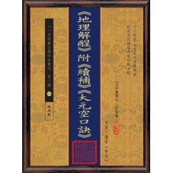 【清】唐学川、范惺斋：《地理解酲》附《续补》《大元空口诀》