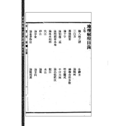 【清】唐学川、范惺斋：《地理解酲》附《续补》《大元空口诀》