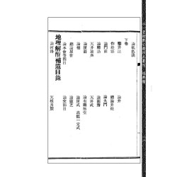 【清】唐学川、范惺斋：《地理解酲》附《续补》《大元空口诀》