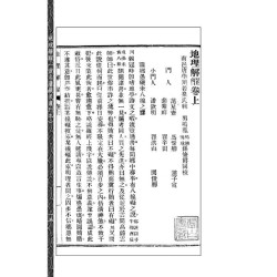 【清】唐学川、范惺斋：《地理解酲》附《续补》《大元空口诀》