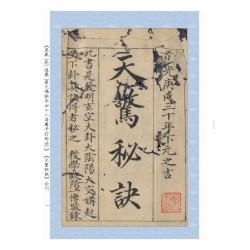 题【清】蒋大鸿：《星气(卦)通义(蒋大鸿秘本四十八局图并打劫法)》《天惊秘诀》合刊