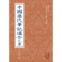 刘祖农：中国历代笔记选介 乙集