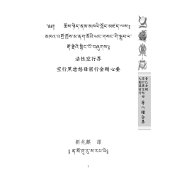 刘兆麒编译：普巴金刚、空行黑忿怒母、大圆满前行等八种合集