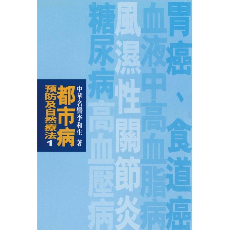 李和生：都市病预防及自然法(1)