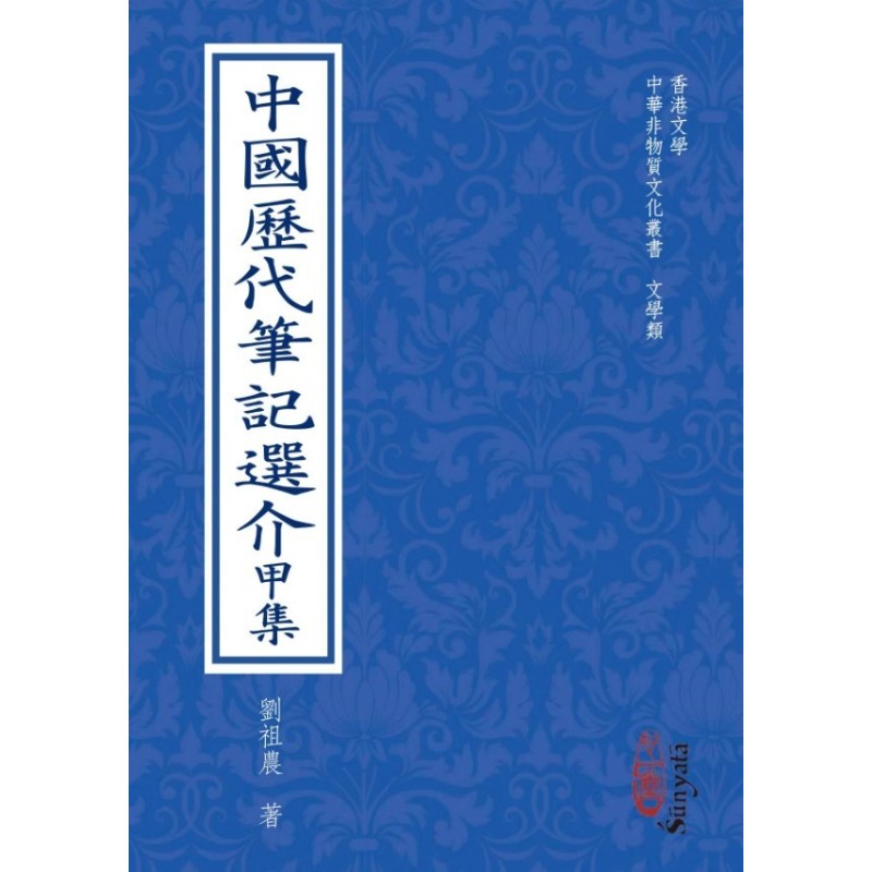 刘祖农：中国历代笔记选介 甲集