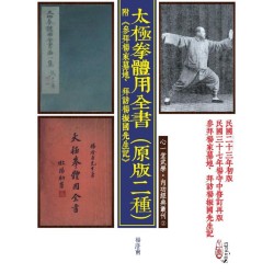 杨澄甫：太极拳体用全书（原版二种）附《参拜杨家墓地、拜访杨振国先生记》