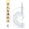 【汉】京房原著/ 虎易校注: 京氏易传校注