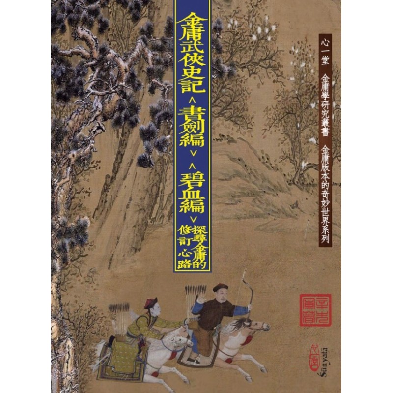 辛先军：金庸武侠史记＜书剑编＞＜碧血编＞──探寻金庸的修订心路