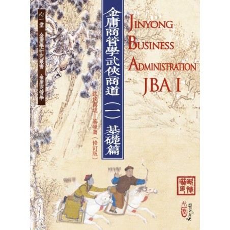 欧怀琳：金庸商管学──武侠商道（一）基础篇 Jinyong Business Administration(JBA) I