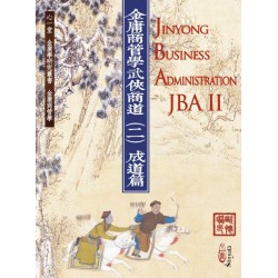 欧怀琳：金庸商管学──武侠商道（二）成道篇 Jinyong Business Administration(JBA) II