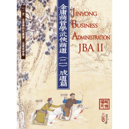 欧怀琳：金庸商管学──武侠商道（二）成道篇 Jinyong Business Administration(JBA) II