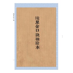 【民国】王元极：《挨星金口诀》《王元极增批补图七十二葬法订本》合刊